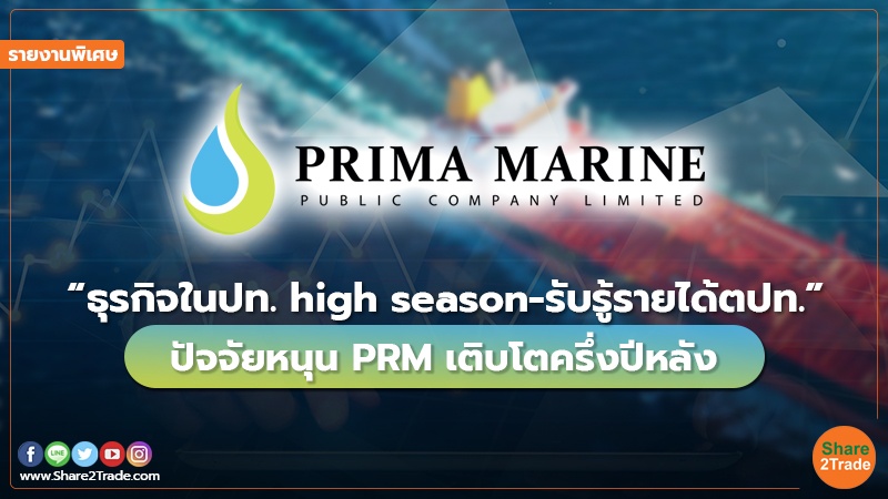 รายงานพิเศษ : “ธุรกิจในปท. high season-รับรู้รายได้ตปท.” ปัจจัยหนุน PRM เติบโตครึ่งปีหลัง