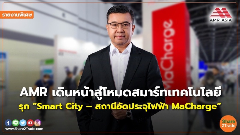 รายงานพิเศษ : AMR เดินหน้าสู่โหมดสมาร์ทเทคโนโลยี รุก “Smart City – สถานีอัดประจุไฟฟ้า MaCharge”