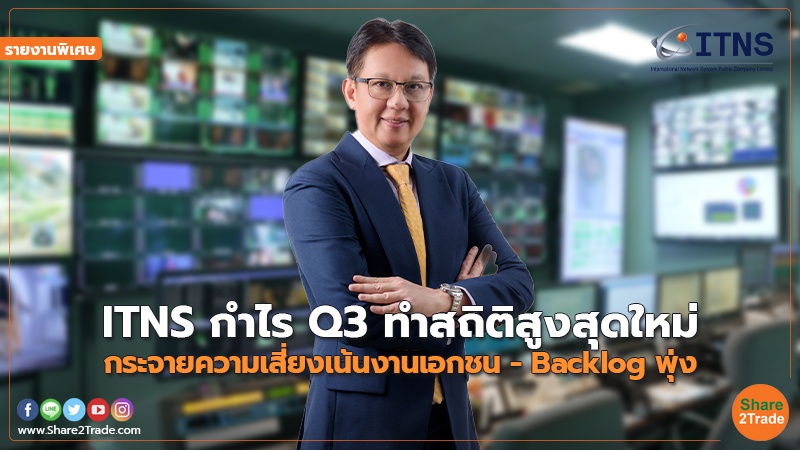 รายงานพิเศษ :  โบรกฯ คาด ITNS กำไร Q3 ทำสถิติสูงสุดใหม่ กระจายความเสี่ยงเน้นงานเอกชน - Backlog พุ่ง