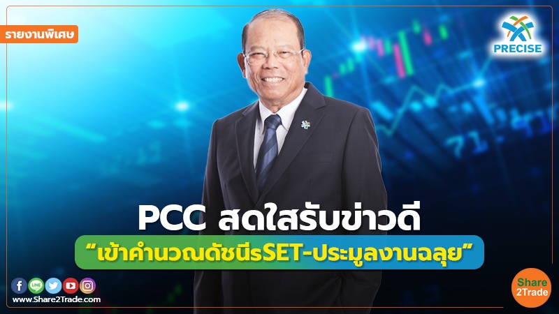 รายงานพิเศษ : PCC สดใสรับข่าวดี “เข้าคำนวณดัชนี sSET - ประมูลงานฉลุย”