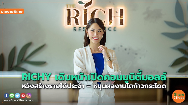 รายงานพิเศษ : RICHY เดินหน้าเปิดคอมมูนิตี้มอลล์ หวังสร้างรายได้ประจำ – หนุนผลงานโตก้าวกระโดด