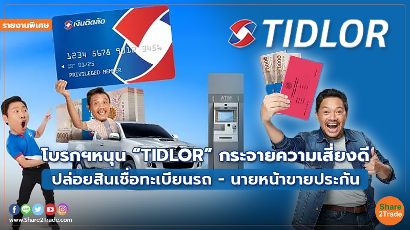 รายงานพิเศษ TIDLOR.jpg