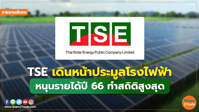 รายงานพิเศษ : TSE เดินหน้าประมูลโรงไฟฟ้า หนุนรายได้ปี 66 ทำสถิติสูงสุด