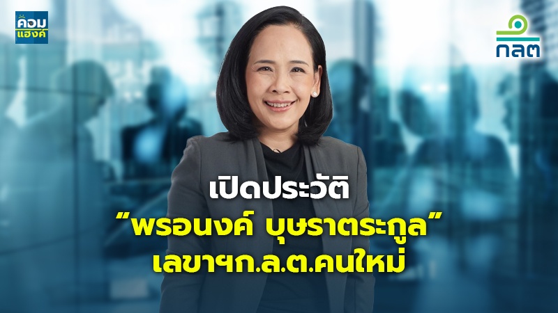 เปิดประวัติ “พรอนงค์ บุษราตระกูล” เลขาฯก.ล.ต.คนใหม่