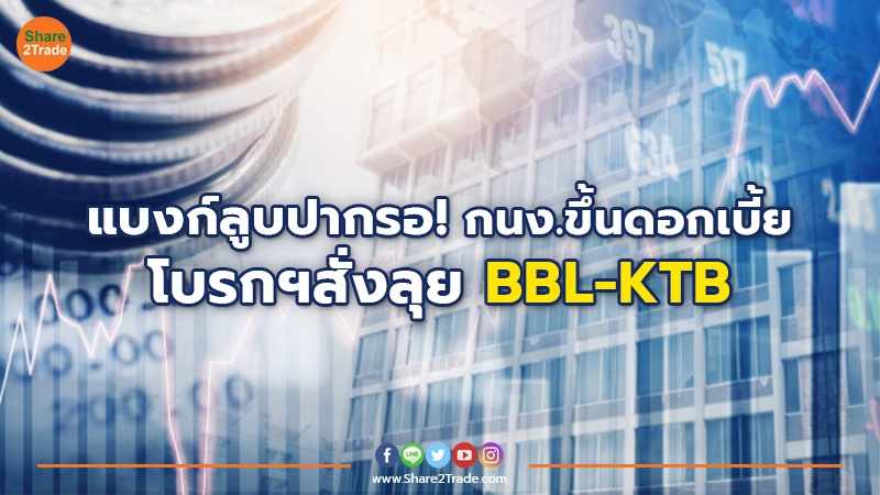 แบงก์ลูบปากรอ! กนง.ขึ้นดอกเบี้ย โบรกฯสั่งลุย BBL-KTB