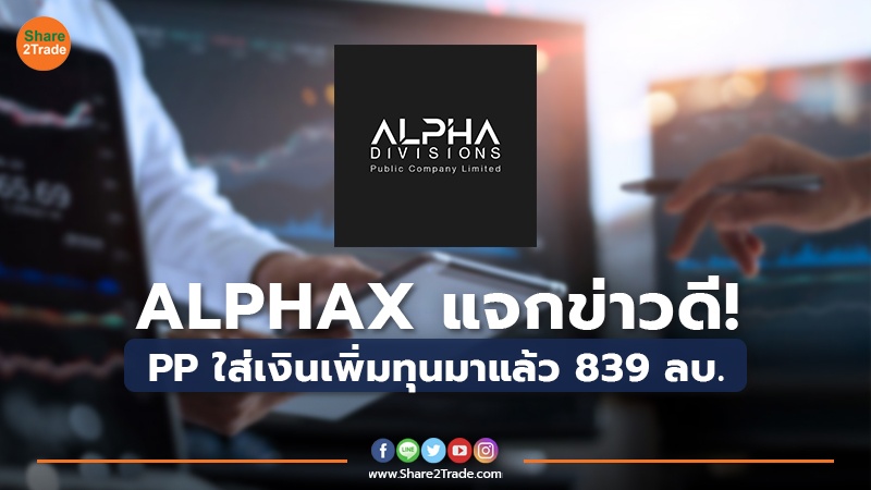 ALPHAX แจกข่าวดี! PP ใส่เงินเพิ่มทุนมาแล้ว 839 ลบ.