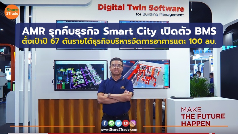 AMR รุกคืบธุรกิจ Smart City เปิดตัว BMS ตั้งเป้าปี 67 ดันรายได้ธุรกิจบริหารจัดการอาคารแตะ 100 ลบ.