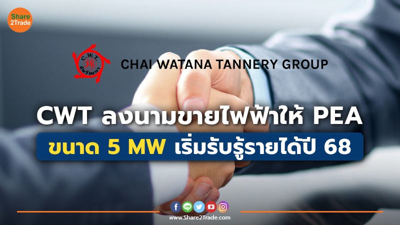 CWT ลงนามขายไฟฟ้าให้ PEA ขนาด 5 MW เริ่มรับรู้รายได้ปี 68