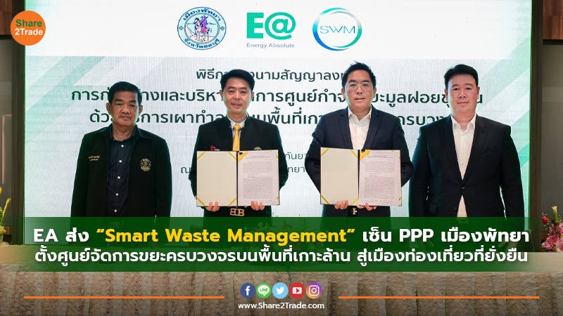 EA ส่ง “Smart Waste Management” เซ็น PPP เมืองพัทยา ตั้งศูนย์จัดการขยะครบวงจรบนพื้นที่เกาะล้าน สู่เมืองท่องเที่ยวที่ยั่งยืน