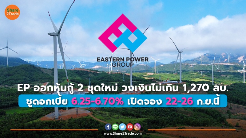 EP ออกหุ้นกู้ 2 ชุดใหม่ วงเงินไม่เกิน 1,270 ลบ. ชูดอกเบี้ย 6.25-6.70% เปิดจอง 22-26 ก.ย.นี้