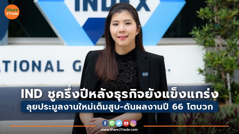 IND ชูครึ่งปีหลังธุรกิจยังแข็งแกร่ง ลุยประมูลงานใหม่เต็มสูบ-ดันผลงานปี 66 โตบวก