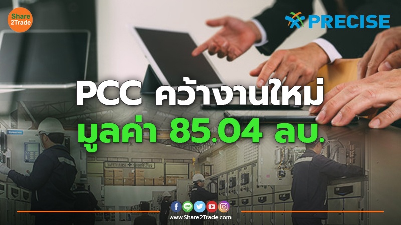 PCC คว้างานใหม่ มูลค่า 85.04 ลบ.