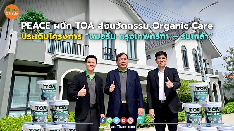 PEACE ผนึก TOA ส่งนวัตกรรม Organic Care ประเดิมโครงการ “เฌอรีน กรุงเทพกรีฑา – ร่มเกล้า”