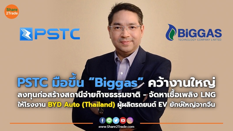 PSTC มือขึ้น “Biggas” คว้างานใหญ่ ลงทุนก่อสร้างสถานีจ่ายก๊าซธรรมชาติ - จัดหาเชื้อเพลิง LNG ให้โรงงาน BYD Auto (Thailand) ผู้ผลิตรถยนต์ EV ยักษ์ใหญ่จากจีน