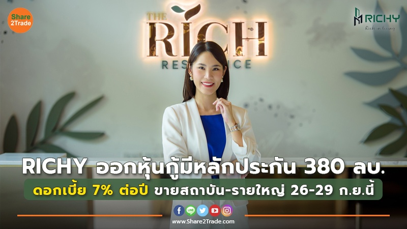 RICHY ออกหุ้นกู้มีหลักประกัน copy.jpg