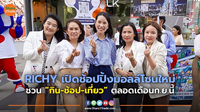 RICHY เปิดช้อปปิ้งมอลล์โซนใหม่  ชวน “กิน-ช้อป-เที่ยว” ตลอดเดือนก.ย. นี้