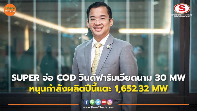 SUPER จ่อ COD วินด์ฟาร์มเวียดนาม 30 MW หนุนกำลังผลิตปีนี้แตะ 1,652.32 MW