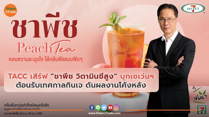 TACC เสิร์ฟ “ชาพีช วิตามินซีสูง” บุกเซเว่นฯ ต้อนรับเทศกาลกินเจ ดันผลงานโค้งหลัง