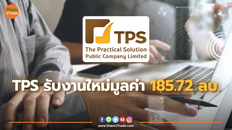 TPS รับงานใหม่มูลค่า 185.72 ลบ.