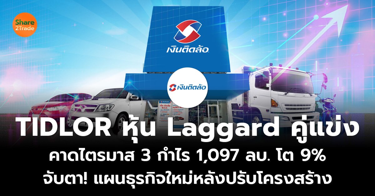 TIDLOR หุ้น Laggard คู่แข่ง คาดไตรมาส 3 กำไร 1,097 ลบ. โต 9% จับตา! แผนธุรกิจใหม่หลังปรับโครงสร้าง