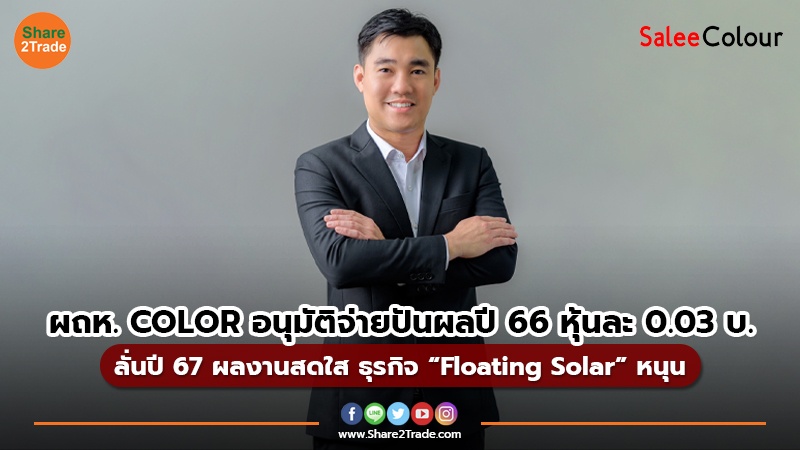 ผถห. COLOR อนุมัติจ่ายปันผลปี 66 หุ้นละ 0.03 บ. ลั่นปี 67 ผลงานสดใส ธุรกิจ “Floating Solar” หนุน