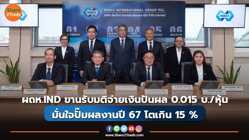 ผถห.IND ขานรับมติจ่ายเงินปันผล 0.015 บ./หุ้น  มั่นใจปั๊มผลงานปี 67 โตเกิน 15 %