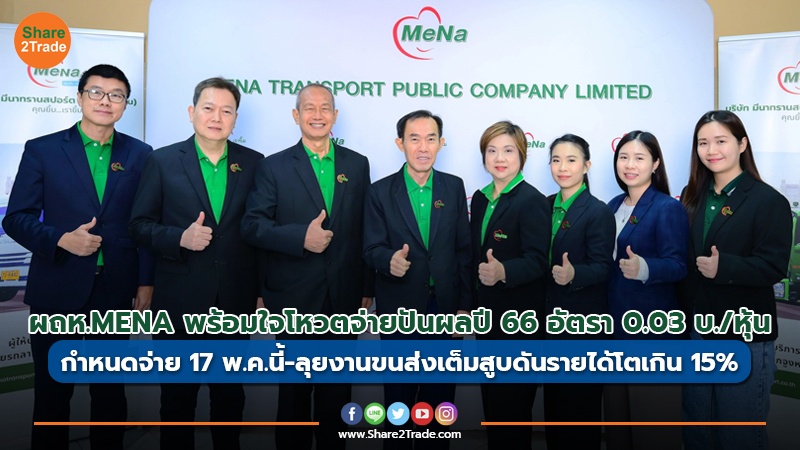 ผถห.MENA พร้อมใจโหวตจ่ายปันผลปี 66 อัตรา 0.03 บ./หุ้น กำหนดจ่าย 17 พ.ค.นี้-ลุยงานขนส่งเต็มสูบดันรายได้โตเกิน15%