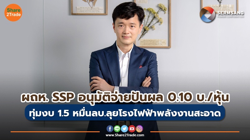 ข่าวลูกค้า ผถห.SSP อนุมัติจ่ายปันผล 0.10 บ.หุ้น.jpg