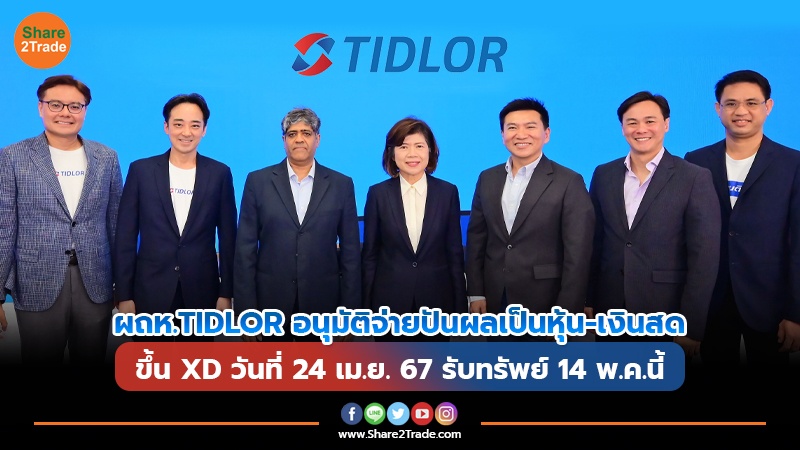 ผถห.TIDLOR อนุมัติจ่ายปันผลเป็นหุ้น-เงินสด ขึ้น XD วันที่ 24 เม.ย. 67 รับทรัพย์ 14 พ.ค.นี้