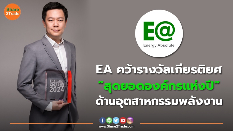 EA คว้ารางวัลเกียรติยศ ”สุดยอดองค์กรแห่งปี” ด้านอุตสาหกรรมพลังงาน