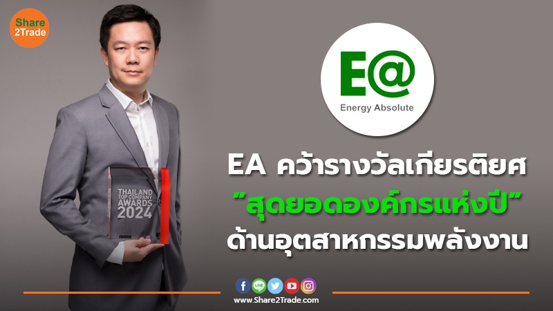 ข่าวลูกค้า EA คว้ารางวัลเกียรติยศ ”สุดยอดอง.jpg