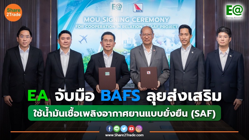 EA จับมือ BAFS ลุยส่งเสริม ใช้น้ำมันเชื้อเพลิงอากาศยานแบบยั่งยืน (SAF)