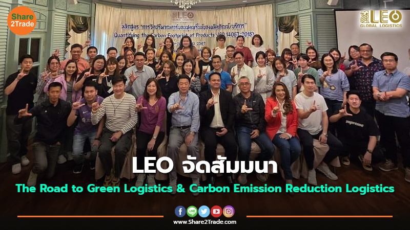 LEO จัดสัมมนา The Road to Green Logistics &  Carbon Emission Reduction Logistics