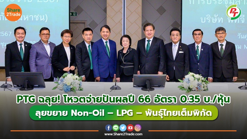 PTG ฉลุย! โหวตจ่ายปันผลปี 66 อัตรา 0.35 บ./หุ้นลุยขยาย Non-Oil – LPG – พันธุ์ไทยเต็มพิกัด