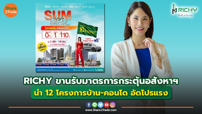 RICHY ขานรับมาตรการกระตุ้นอสังหาฯ นำ 12 โครงการบ้าน-คอนโด อัดโปรแรง