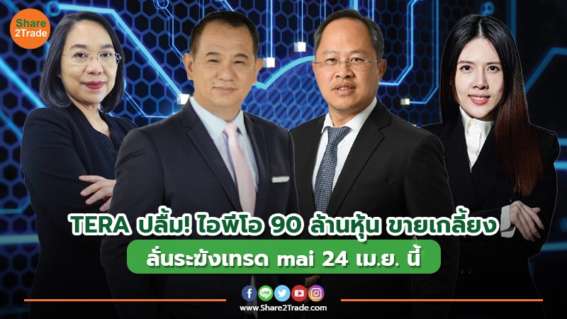 TERA ปลื้ม! ไอพีโอ 90 ล้านหุ้น ขายเกลี้ยง ลั่นระฆังเทรด mai 24 เม.ย. นี้