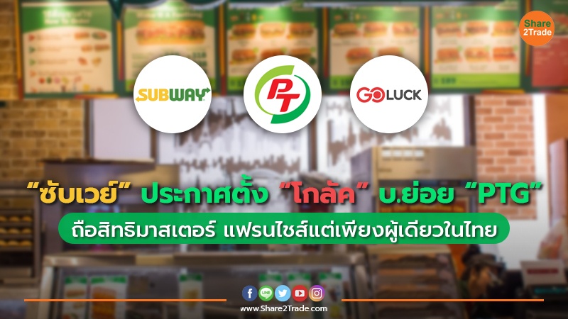 "ซับเวย์” ประกาศตั้ง “โกลัค” บ.ย่อย “PTG” ถือสิทธิมาสเตอร์ แฟรนไชส์แต่เพียงผู้เดียวในไทย พร้อมเดินเครื่องลุย 1 เม.ย. 67