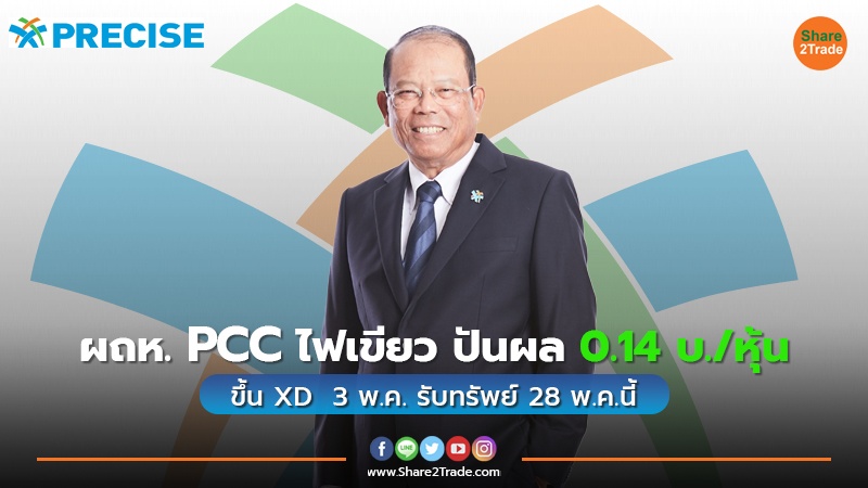 ผถห. PCC ไฟเขียว ปันผล 0.14 บ./หุ้น ขึ้น XD  3 พ.ค. รับทรัพย์ 28 พ.ค.นี้