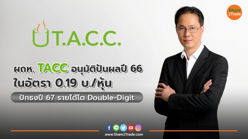 ผถห. TACC อนุมัติปันผลปี 66 ในอัตรา 0.19 บ./หุ้น ปักธงปี 67 รายได้โต Double-Digit