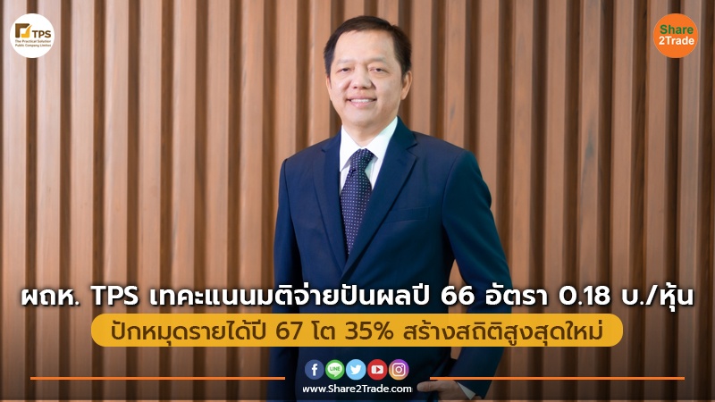 ผถห.TPS เทคะแนนมติจ่ายปันผลปี 66 อัตรา 0.18 บ./หุ้น ปักหมุดรายได้ปี 67 โต 35% สร้างสถิติสูงสุดใหม่