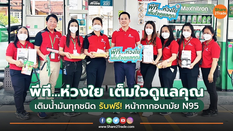 พีที…ห่วงใย เต็มใจดูแลคุณ เติมน้ำมันทุกชนิด รับฟรี! หน้ากากอนามัย N95