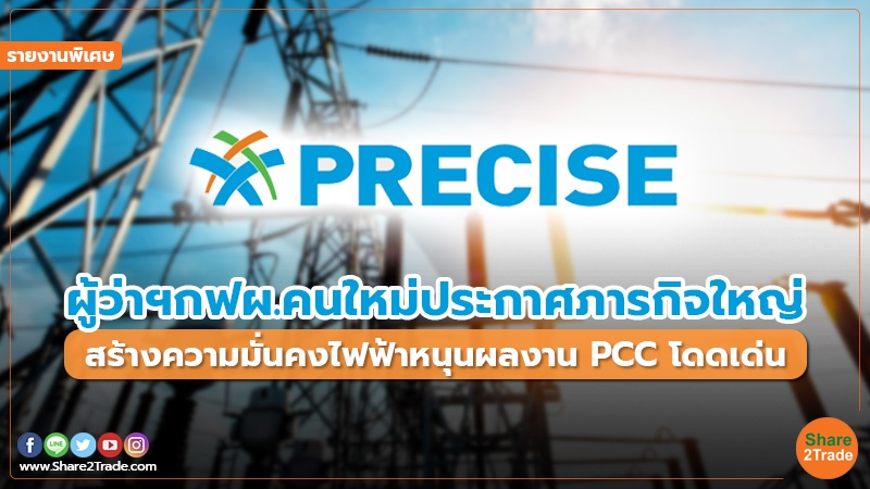 รายงานพิเศษ : ผู้ว่าฯกฟผ.คนใหม่ประกาศภารกิจใหญ่  สร้างความมั่นคงไฟฟ้าหนุนผลงาน PCC โดดเด่น