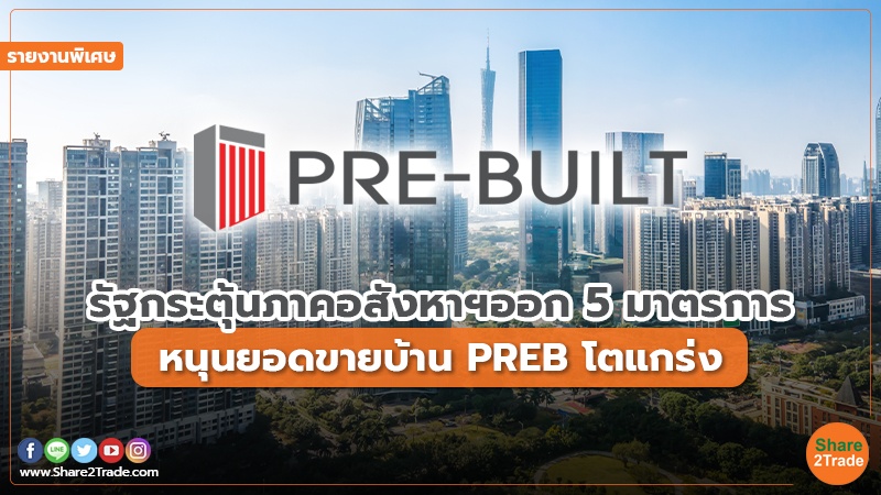 รายงานพิเศษ : รัฐกระตุ้นภาคอสังหาฯออก 5 มาตรการ หนุนยอดขายบ้าน PREB โตแกร่ง