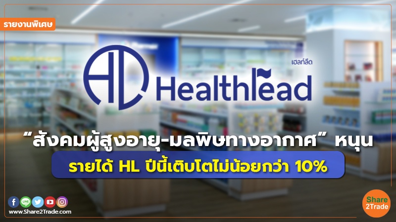 รายงานพิเศษ : “สังคมผู้สูงอายุ-มลพิษทางอากาศ” หนุน รายได้ HL ปีนี้เติบโตไม่น้อยกว่า 10%