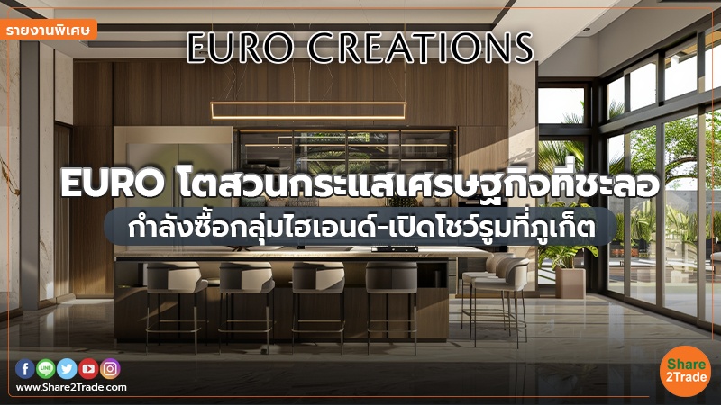 รายงานพิเศษ : EURO โตสวนกระแสเศรษฐกิจที่ชะลอ กำลังซื้อกลุ่มไฮเอนด์-เปิดโชว์รูมที่ภูเก็ต