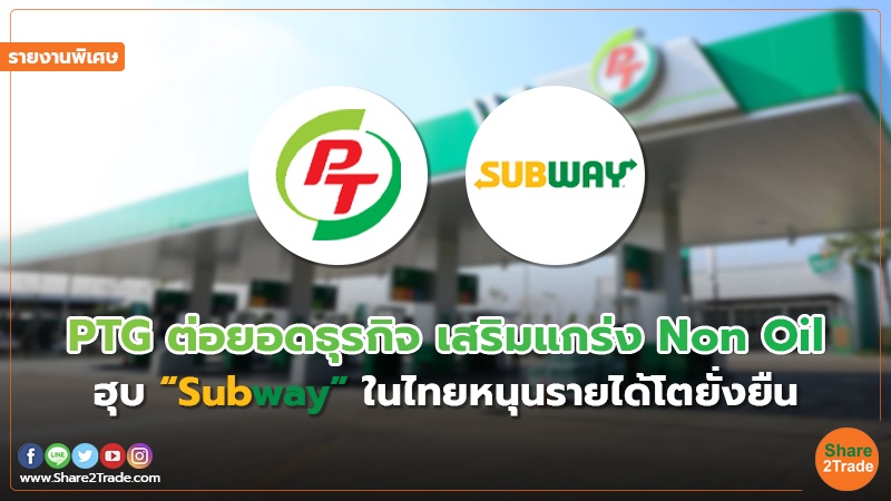 รายงานพิเศษ PTG ต่อยอดธุรกิจ เสริมแกร่ง Non Oil.jpg