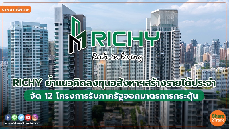 รายงานพิเศษ : RICHY ย้ำแนวคิดลงทุนอสังหาฯสร้างรายได้ประจำ จัด 12 โครงการรับมาตรการกระตุ้นอสังหาฯ