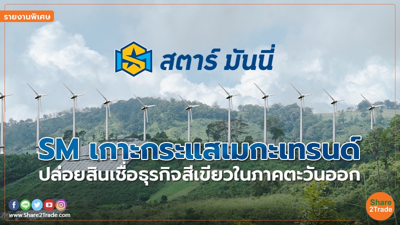 รายงานพิเศษ : SM เกาะกระแสเมกะเทรนด์ ปล่อยสินเชื่อธุรกิจสีเขียวในภาคตะวันออก