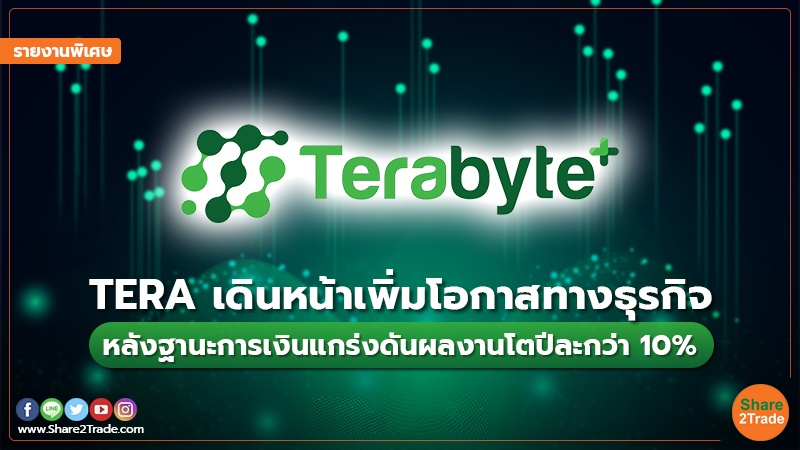 รายงานพิเศษ TERA เดินหน้าเพิ่มโอกาสทางธุรกิ.jpg