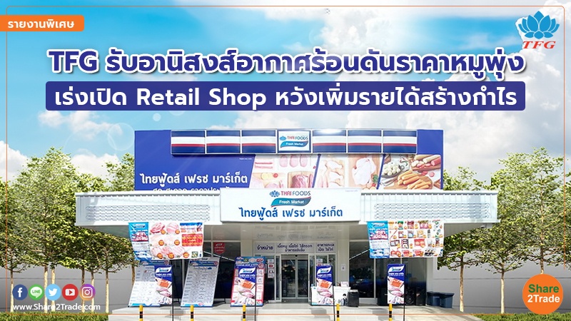 รายงานพิเศษ : TFG รับอานิสงส์อากาศร้อนดันราคาหมูพุ่ง เร่งเปิด Retail Shop หวังเพิ่มรายได้สร้างกำไร